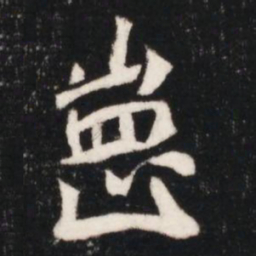 崗书法图片
