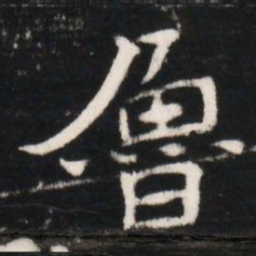 魯书法图片