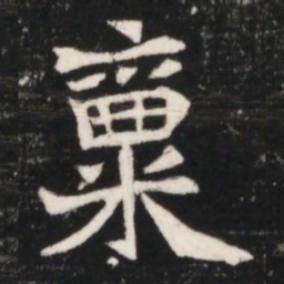 稟书法图片