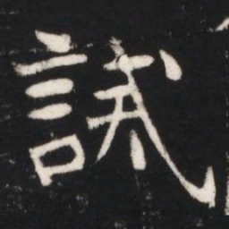 誡书法图片