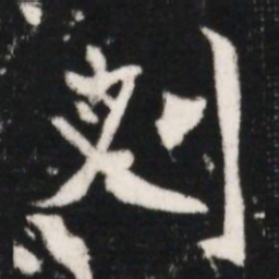 刈书法图片