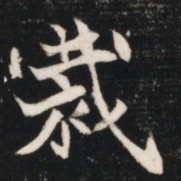 裁书法图片