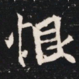恨书法图片