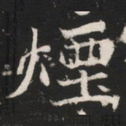 煙书法图片