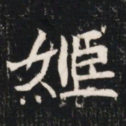 姬书法图片