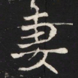 妻书法图片