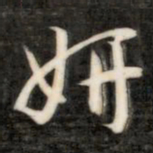 成亲王妍书法图片