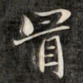成亲王冒书法图片