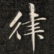 成亲王律书法图片