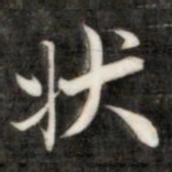 成亲王状书法图片