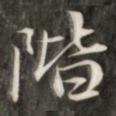 成亲王阶书法图片