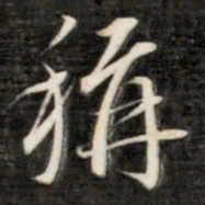成亲王称书法图片
