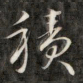 成亲王积书法图片