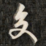 成亲王交书法图片