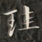 成亲王圭书法图片