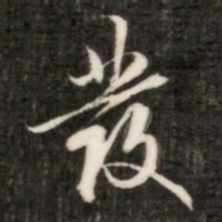 成亲王发书法图片