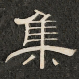 集书法图片