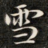 成亲王雪书法图片
