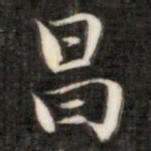 成亲王昌书法图片