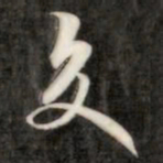 成亲王交书法图片