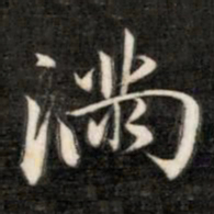 成亲王满书法图片