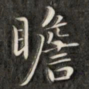 成亲王瞻书法图片