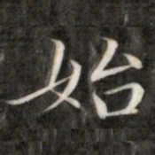 成亲王始书法图片