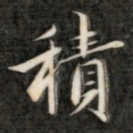 成亲王积书法图片