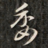 成亲王委书法图片
