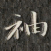 成亲王袖书法图片