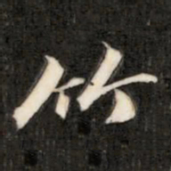 成亲王竹书法图片