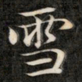 成亲王雪书法图片