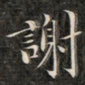 成亲王谢书法图片