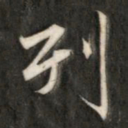 成亲王列书法图片