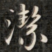 成亲王洁书法图片