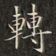 成亲王转书法图片