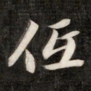 成亲王低书法图片