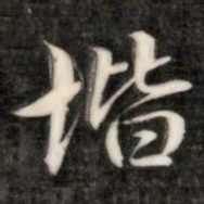 成亲王阶书法图片