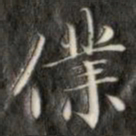 成亲王仆书法图片