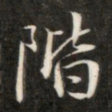 成亲王阶书法图片