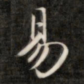 成亲王易书法图片