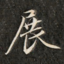 成亲王展书法图片