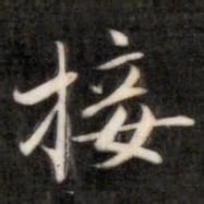 成亲王接书法图片