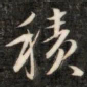 成亲王积书法图片