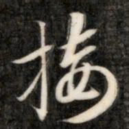 成亲王接书法图片