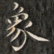 成亲王象书法图片