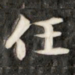 成亲王任书法图片