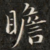 成亲王瞻书法图片