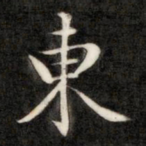 成亲王东书法图片