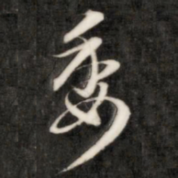 成亲王委书法图片